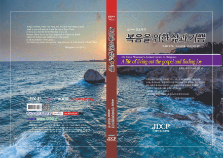 빌립보서 제1권 강해, 복음을 위한 삶의 기쁨