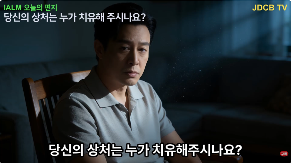 당신의 상처는 누가 치유해 주시나요?
